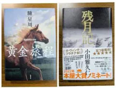 【2冊セット】黄金旅程　残月記　小説