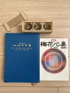2025年最新】秘伝 梅花心易入門の人気アイテム - メルカリ