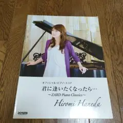 羽田裕美　オフィシャルピアノスコア　かけがえのないもの オフィシャル・ピアノ・スコア 羽田裕美 かけがえのないもの