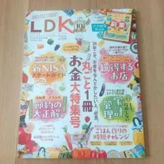 LDK 2024年2月号 お金大特集号