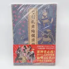 刀剣乱舞絢爛図録
