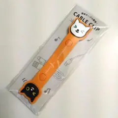【未使用品】ヤマト運輸 クロネコ・シロネコ オリジナル ケーブルクリップ 非売品