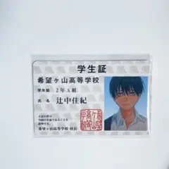 光が死んだ夏 学生証