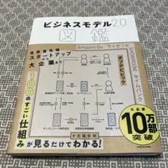ビジネスモデル2.0図鑑