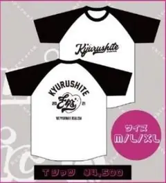 ７月１６日開催 KyururinClinic〜No.1礼賛〜　Tシャツ