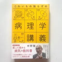 ◼️こわいもの知らずの病理学講義