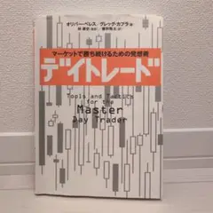 デイトレード : マーケットで勝ち続けるための発想術