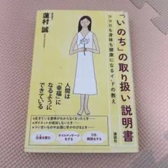 いのちの取り扱い説明書 蓮村誠著