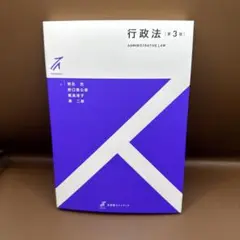 行政法〔第3版〕