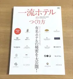 一流ホテルのつくり方 : デザインホテルへようこそ : スイートルームからアメ…