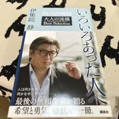 いろいろあった人へ 大人の流儀 Best Selection
