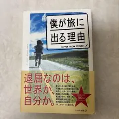 僕が旅に出る理由