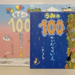そらの100 うみの100 絵本 2冊セット