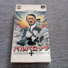 バルバロッサ　スーパーファミコン