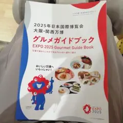 【匿名配送】 大阪・関西万博 グルメガイド