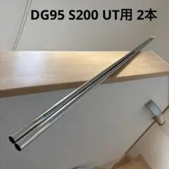【美品】DG95 S200 UT用 2本セット