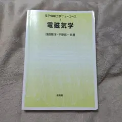 電磁気学 電子情報工学ニューコース 【章末問題解説付】 電磁気学 電子情報工学ニューコース 【章末問題解説付】