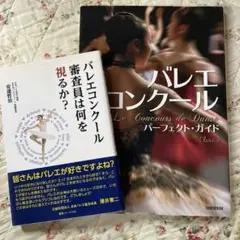 バレエコンクールガイド & バレエコンコール 審査員は何を視るか？2冊組　美品