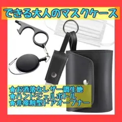 マスクケース 携帯用 ハンドジェルボトル 詰め替え容器ホルダー ドアオープナー