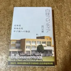 白球フロンティア : 北海道別海高校甲子園への物語