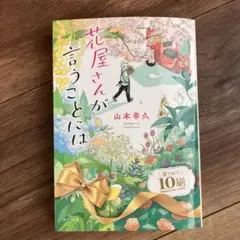 花屋さんが言うことには　小説　山本幸久