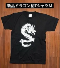新品　ドラゴン柄TシャツM
