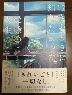 17歳のときに知りたかった受験のこと、人生のこと。