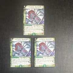 ベニジシスパイダー 旧枠3枚