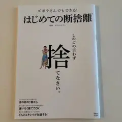 ズボラさんでもできる! はじめての断捨離