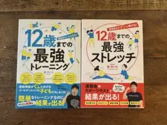 2冊セット　12歳までの最強トレーニング ・ストレッチ