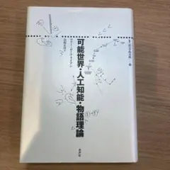 訳アリ】可能世界・人工知能・物語理論 マリー=ロール・ライアン
