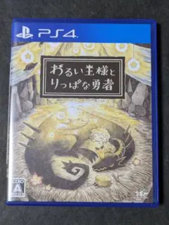 PS4 わるい王様とりっぱな勇者