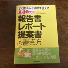 報告書・レポート・提案書の書き方 : すぐ書けるそのまま使える140文例