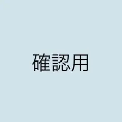 luさん確認用