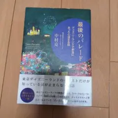 最後のパレード 中村克