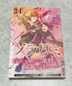 ノラガミ　24巻　初版　帯付き