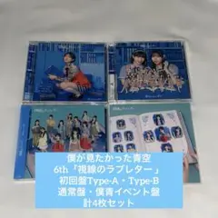 僕が見たかった青空 視線のラブレター CD4形態セット