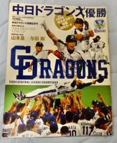 週刊ベースボール増刊 ２００４年中日ドラゴンズ優勝記念号 ＊商品説明必読