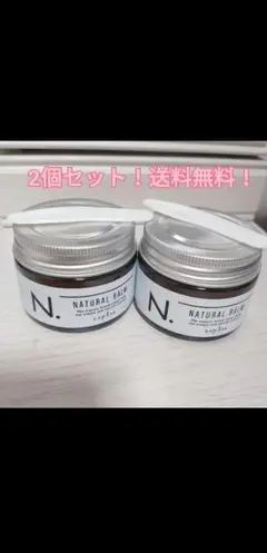 2個セット!! ナプラ N. ナチュラルバーム 45g