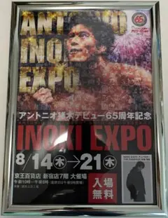 INOKI EXPO アントニオ猪木 65周年記念フレーム付