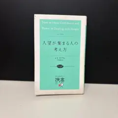 人望が集まる人の考え方