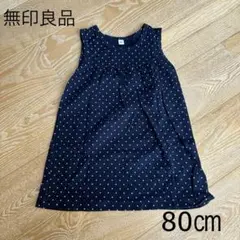 【匿名配送・美品】無印良品 ネイビー ドット柄 タンクトップチュニック 80㎝