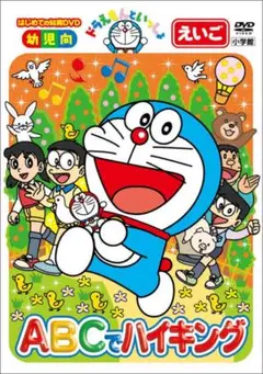 ドラえもん ABCでハイキング　DVD