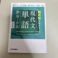 【新品/未使用】現代文/単語 改訂版　読解を深める　評論・小説