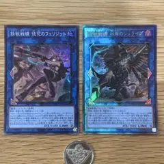 遊戯王　鉄獣戦線　凶鳥のシュライグ　レリーフ　徒花のフェリジット　スーパー　2枚