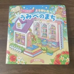 ようせいたちの うみべのまち : めくって ときめくしかけえほん　真瀬ひかる