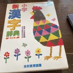 小学新漢字辞典