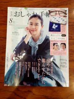 おとなのおしゃれ手帖 8月号雜誌のみ