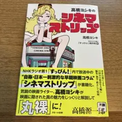 【定価1700円】美品シネマストリップ 高橋ヨシキ著