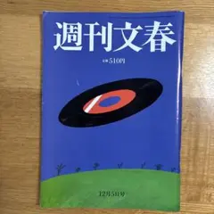 週刊文春